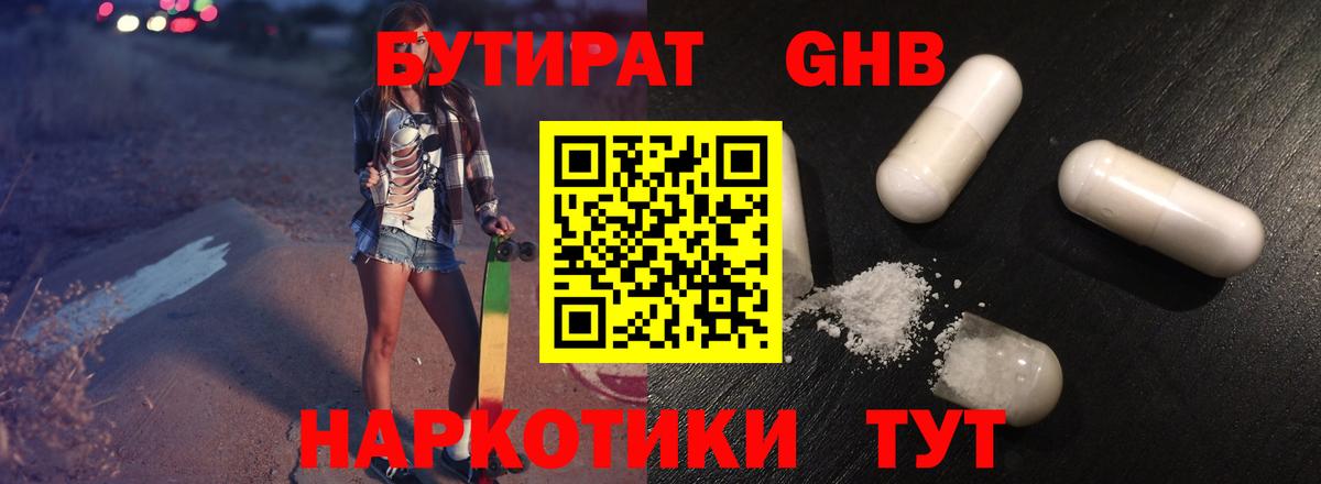 БУТИРАТ жидкий экстази Рыбинск