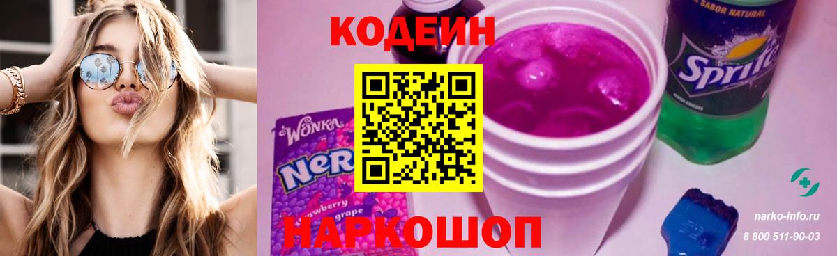 Кодеин напиток Lean (лин) Рыбинск
